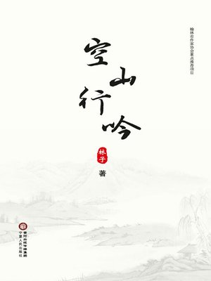 cover image of 空山行吟